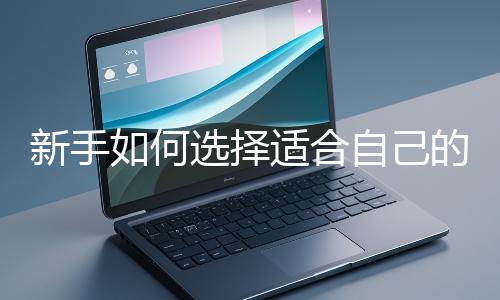 新手如何選擇適合自己的網(wǎng)站開發(fā)編程語言？